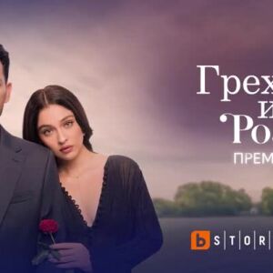 Снимка: Премиера: Грехове и рози - скоро по bTV Story и на VOYO