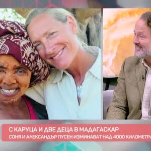 Снимка: Соня и Александър Пусен обикалят света с децата си