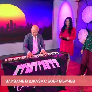 Снимка: Влизаме в джаза с Боби Вълчев
