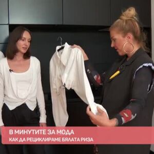 Снимка: Мода: Как да рециклираме бялата риза?