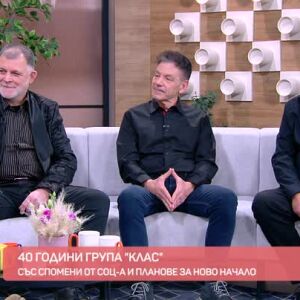 Снимка: Легендарната група "Клас" се завръща триумфално