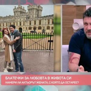 Снимка: Асен Блатечки за семейството, любовта и още нещо