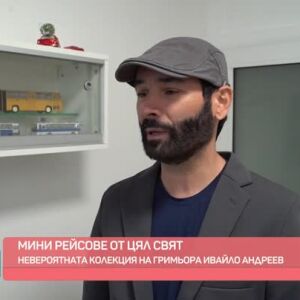 Снимка: Невероятната колекция на гримьора Ивайло Андреев