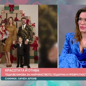 Снимка: Теди Велинова - красотата ѝ отива