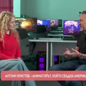 Снимка: Антони Христов - аниматорът, който сбъдна американската мечта