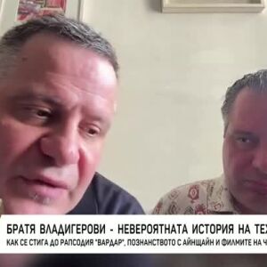 Снимка: Братя Владигерови: Внуците на Панчо, които покоряват Виена