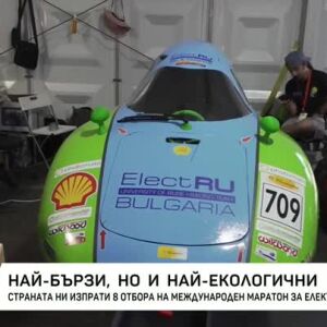 Снимка: Страната ни изпрати 8 отбора на международен маратон за електромобили