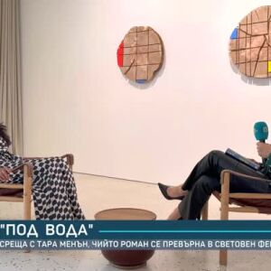 Снимка: Среща с Тара Менън, чийто роман се превърна в световен феномен