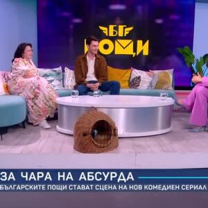 Снимка: Българските пощи стават сцена на нов комедиен сериал