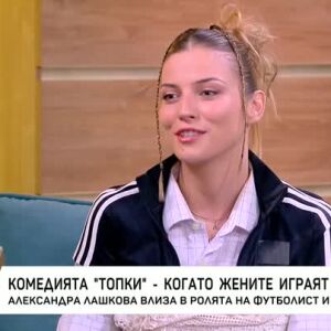 Снимка: Комедията "Топки" - когато жените играят футбол
