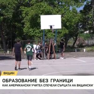 Снимка: Как американски учител спечели сърцата на ученици от Видин?