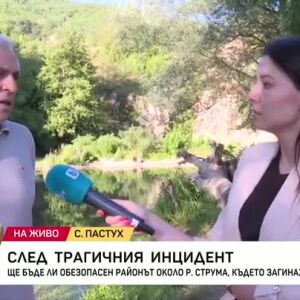 Снимка: След трагичния инцидент в р. Струма