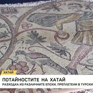 Снимка: Потайностите на Хатай