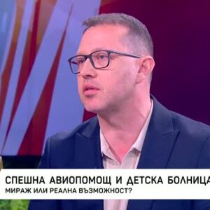 Снимка: Спешна авиопомощ и детска болница у нас: Мираж или реална възможност?