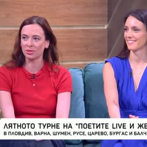 Снимка: Лятното турне на "Поетите Live и жената"