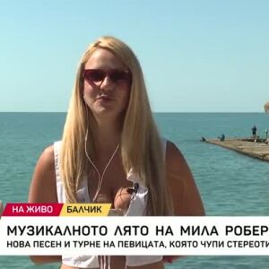Снимка: Музикалното лято на Мила Роберт