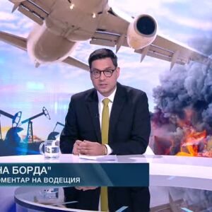 Снимка: Коментар на водещия: На борда
