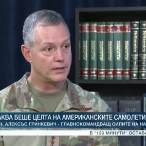 Снимка: Ексклузивно: Ген. Алексъс Гринкевич - главнокомандващ силите на НАТО в Европа