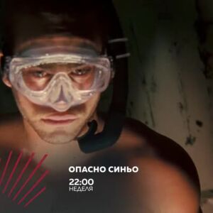 Снимка: Опасно синьо в "Бандата на Екшън" - неделя в 22 часа, bTV Action