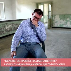 Снимка: "Белене: Островът на забравените": Разказът на един баща