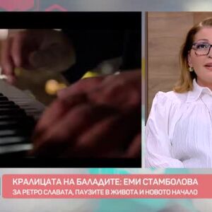 Снимка: Еми Стамболова за ретро славата, паузите в живота и новото начало