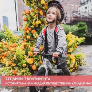 Снимка: Среща с най-младия пътешественик - Уайлдър Макгроу