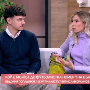 Снимка: Боби Орлинов и Евдокия Попадинова - любов на "зеления килим"