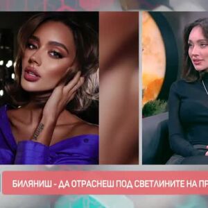 Снимка: Как хитовата Биляниш се справя с хейта?