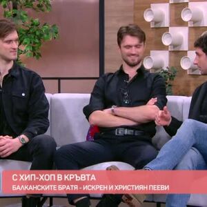 Снимка: Балканските братя с хип-хоп в кръвта