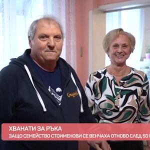 Снимка: Ръка за ръка: Семейство Стоименови се венчаха отново след 50 години брак