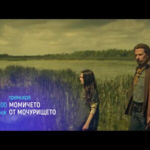 Снимка: "Момичето от мочурището" и "Професия: Стриптийзьор 3" - понеделник по bTV Cinema