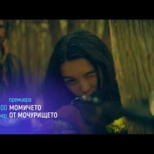 Снимка: "Момичето от мочурището" и "Професия: Стриптийзьор 3" - тази вечер по bTV Cinema