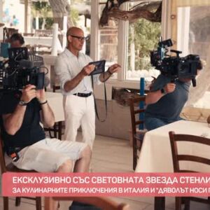 Снимка: Стенли Тучи за кулинарните приключения в Италия и „Дяволът носи Прада“ 2