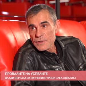 Снимка: Влади Въргала за фалитите и научените уроци