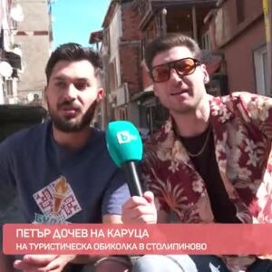 Снимка: Туристическа обиколка в Столипиново