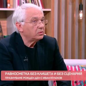 Снимка: Равносметка без клишета и без сценарий