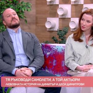 Снимка: Любовната история на Димитър и Деси Димитрови