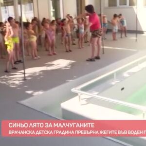 Снимка: Синьо лято за малчуганите във Враца