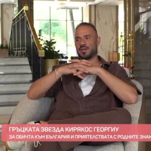 Снимка: Кириакос Георгиу - гръцка звезда с България в сърцето