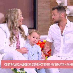 Снимка: Отблизо със Свет Радославов и неговото семейство