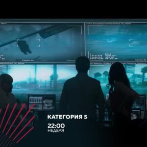 Снимка: "Категория 5" в "Бандата на Екшън" - неделя от 22 ч. по bTV Action