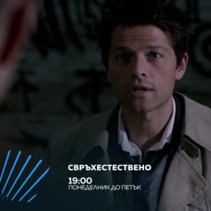 Снимка: Свръхестествено - по два епизода, всеки делник от 19 ч. по bTV Action
