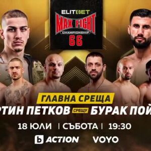 Снимка: ELITBET Max Fight 66 - на 18 юли от 19:30 ч. пряко по bTV Action и онлайн на VOYO.bg