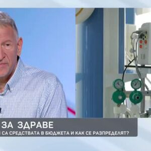 Снимка: Парите за здраве: Достатъчно ли са средствата в бюджета и как се разпределят?