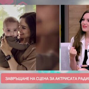 Снимка: Актрисата Радина Боршош за ролята на майка и завръщането си на сцената