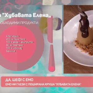 Снимка: "Да, шеф!" с Емо: Круша "Хубавата Елена"