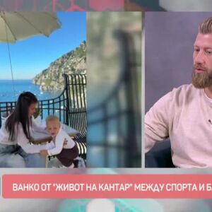 Снимка: Ванко от "Живот на кантар" между спорта и бащинството
