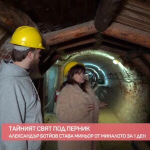 Снимка: Разходка из старите рудници на Перник