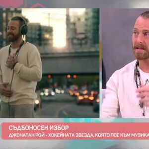 Снимка: Джонатан Рой - хокейната звезда, която превзе музикалната сцена