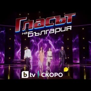 Снимка: Гласът на България - скоро по bTV